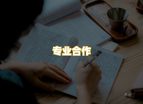 专业合作